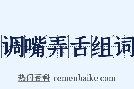 调嘴弄舌组词是什么意思的图片